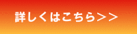 詳しくはこちら(赤).gif